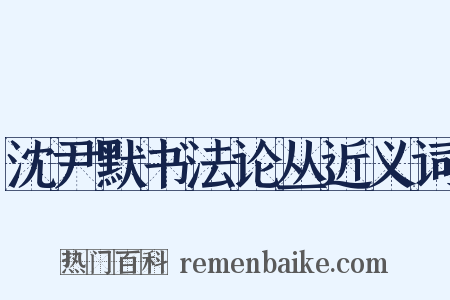 沈尹默书法论丛近义词是什么意思的图片